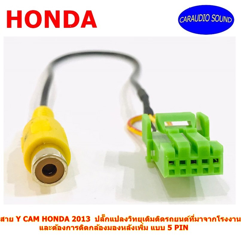 สาย Y CAM HONDA 5PIN สำหรับ HONDA 2013 ฮอนด้า HONDA,อีซูซุ ISUZU,มิตซูบิชิ MITSUBICHI