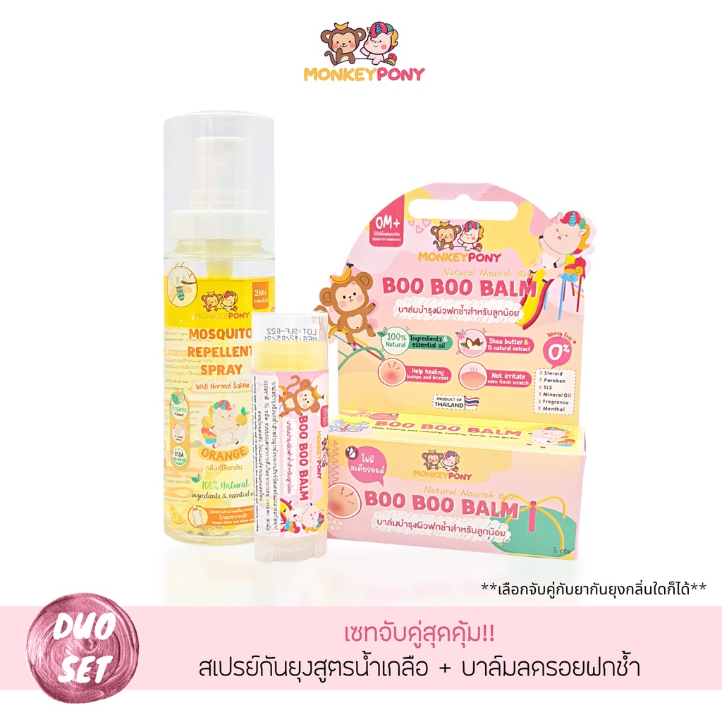 [Set คู่ สุดคุ้ม] MonkeyPony มังกี้โพนี่ สเปรย์กันยุงเด็ก+บาล์มลดบวม รอยฟกช้ำ จากการกระแทก หกล้ม Boo Boo Balm