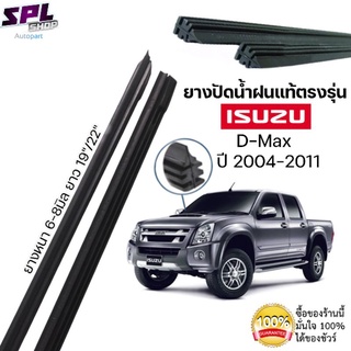 ยางปัดน้ำฝนแท้ตรงรุ่น ISUZU D-Max(เก่า) ปี2004-2011 ก้านเดิมติดรถใช้ได้100% ขนาด19"/22"