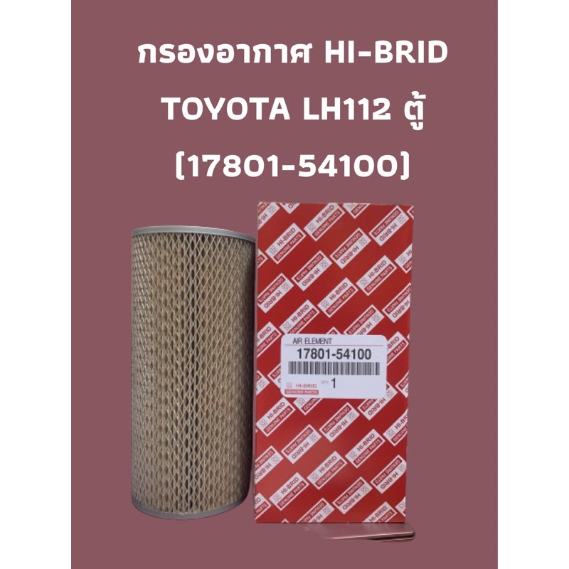 กรองอากาศ HI-BRID      TOYOTA LH112 ตู้ (17801-54100)