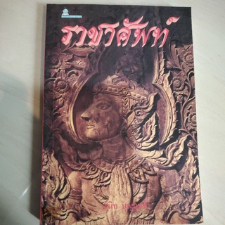 หนังสือ ราชาศัพท์ โดย สนิท บุญฤทธิ์