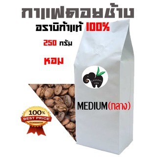 กาแฟดอยช้าง อราบิก้า 100 %  MEDIUM ROAST((คั่วกลางติดเปรี้ยว)) บรรจุถุงติดวาล์ว 250 กรัม