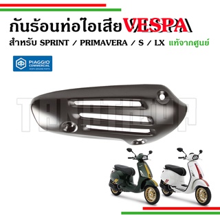 🛵กันร้อนท่อไอเสียสีดำ ฝาครอบสีดำ สำหรับรุ่นเวสป้า SPRINT , PRIMAVERA , LX, S อะไหล่แท้จากศูนย์เวสป้า🛵