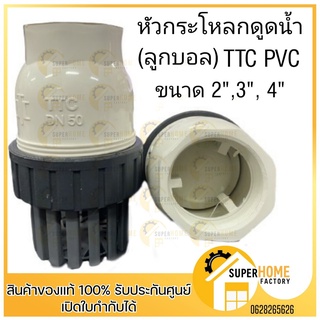 TTC PVC ฟุตวาล์ว Foot Vallves Ball หัวกระโหลกดูดน้ำ(ลูกบอล) TTC DN50 ขนาด 2" 3" และ 4" กระโหลก กะโหลกดูดน้ำ