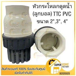 TTC PVC ฟุตวาล์ว Foot Vallves Ball หัวกระโหลกดูดน้ำ (ลูกบอล) TTC DN50 ขนาด 2" 3" และ 4" กระโหลก กะโหลกดูดน้ำ