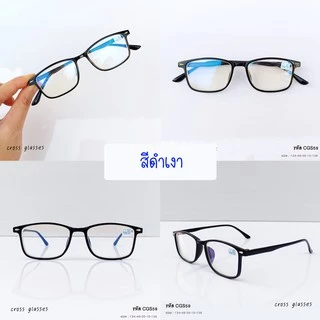 แว่นสายตาสั้นกรองแสง -1.0ถึง-6.0 และสายตาปกติ ทรงเหลี่ยม กรอบแว่นดัดงอได้ รหัส CGS59 พร้อมกล่อง+ผ้าเช็ดเลนส์