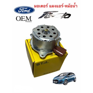 มอตอร์ หม้อน้ำ แอร์ ฟอร์ด เฟียสต้า มอเตอร์ พัดลมแอร์ Ford Fiesta (Stal)