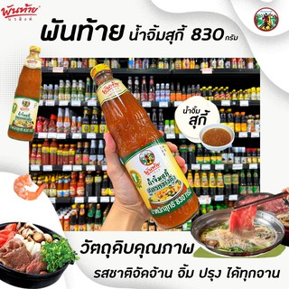 🔥พันท้าย นรสิงห์ น้ำจิ้มสุกี้ สุตรกวางตุ้ง 830 กรัม (3728) พันท้ายนรสิงห์ Pantai