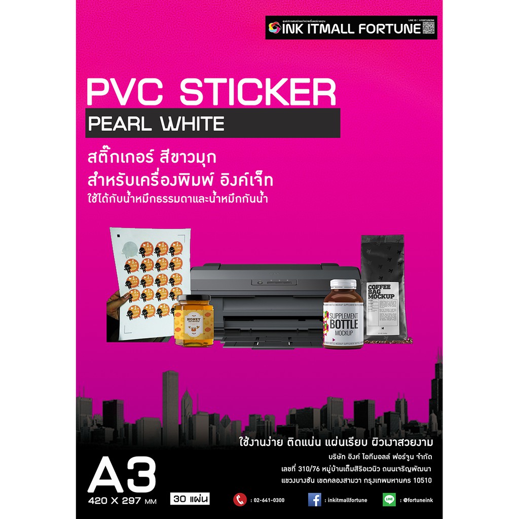 สติ๊กเกอร์สีขาวมุก สำหรับอิงค์เจ็ท ขนาด A3 1 แพคมี 30 แผ่น