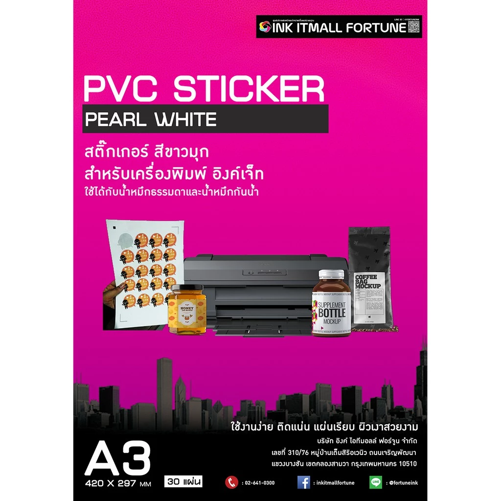 สติ๊กเกอร์สีขาวมุก สำหรับอิงค์เจ็ท ขนาด A3 1 แพคมี 30 แผ่น