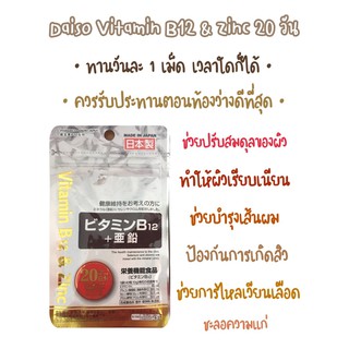**เคลียร์สต๊อกหมดอายุ 31/07/2021**Daiso Vitamin B12 &amp; Zinc แก้ปัญหาสิวโดยเฉพาะ ช่วยปรับสมดุลของผิว ( 1 ซอง )