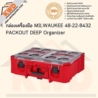 กล่องเครื่องมือ MILWAUKEE 48-22-8432 PACKOUT DEEP Organizer พร้อมส่ง