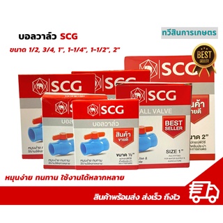 บอลวาล์วพีวีซี ประตูน้ำ ตรา SCG