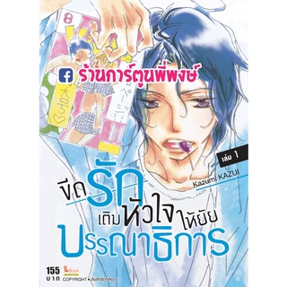 ขีดรักเติมหัวใจให้ยัยบรรณาธิการ เล่ม 1  หนังสือ การ์ตูน มังงะ ขีดรัก เติมหัวใจ