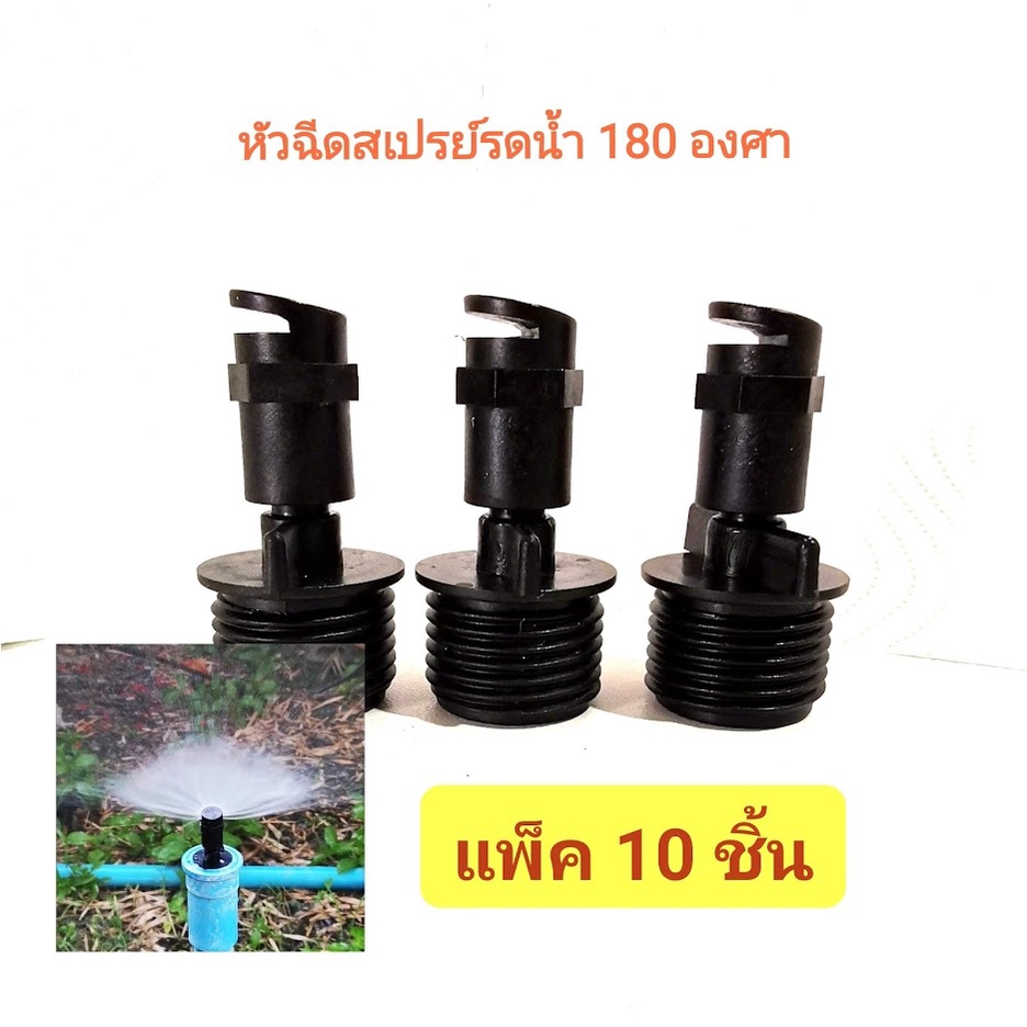 หัวฉีดรดน้ำต้นไม้ 180 องศา ข้อต่อ4หุน (สปริงเกอร์ 180 องศา) แพ็ค 10 ชิ้น