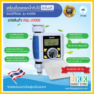 เครื่องตั้งเวลารดน้ำต้นไม้ อัตโนมัติ (Water Timer) Aquarin รุ่น #21055