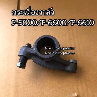 กระเดื่องวาล์ว รถไถฟอร์ด F-5000/F-6600/F-6610 Ford CNH แท้