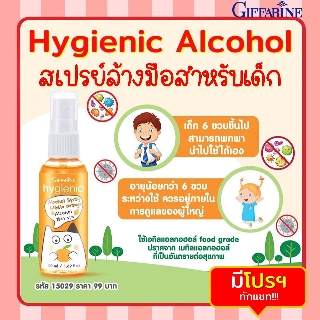 สเปรย์แอลกอฮอล์ สำหรับเด็ก กิฟฟารีน กลิ่นส้ม Giffarine hygienec Alcohol Spray Little Orange