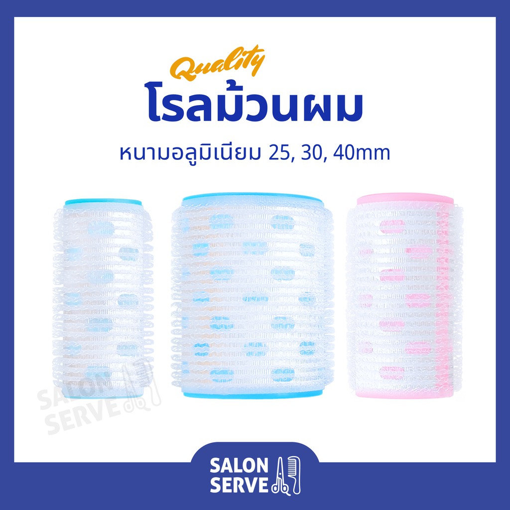 โรลม้วนผม หนามอลูมิเนียม แกนขนาด 25, 30 , 40 mm.