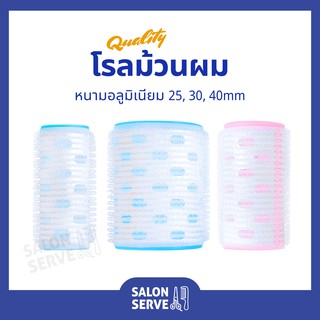 โรลม้วนผม หนามอลูมิเนียม แกนขนาด 25, 30 , 40 mm.