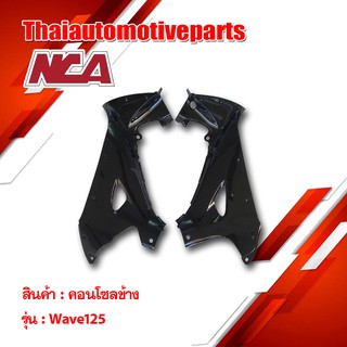 คอนโซลข้าง Wave 125 New ชุดสี nca เวฟ มอเตอร์ไซค์