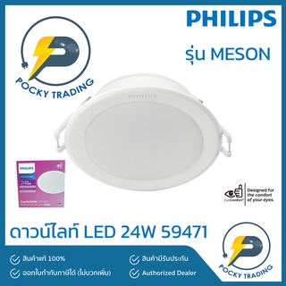 PHILIPS ดาวน์ไลท์ LED 24W 8 นิ้ว หน้ากลม รุ่น MESON 59471 แสงขาว