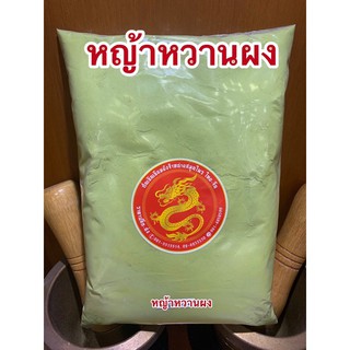 ❦☾หญ้าหวานผง250กรัม150บาท