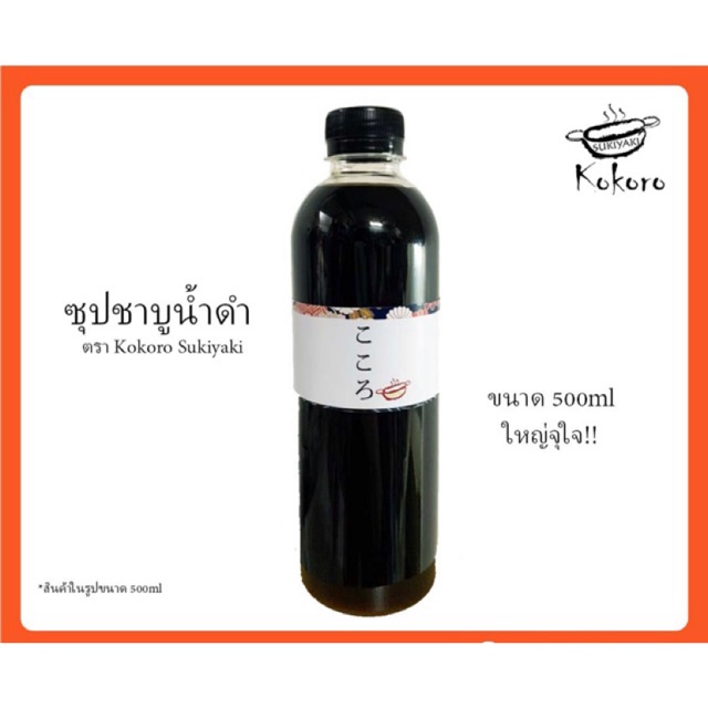 (ไซส์500ml)Kokoro Sukiyaki น้ำซุปชาบูน้ำดำสำเร็จรูป Homemade ระดับพรีเมี่ยม