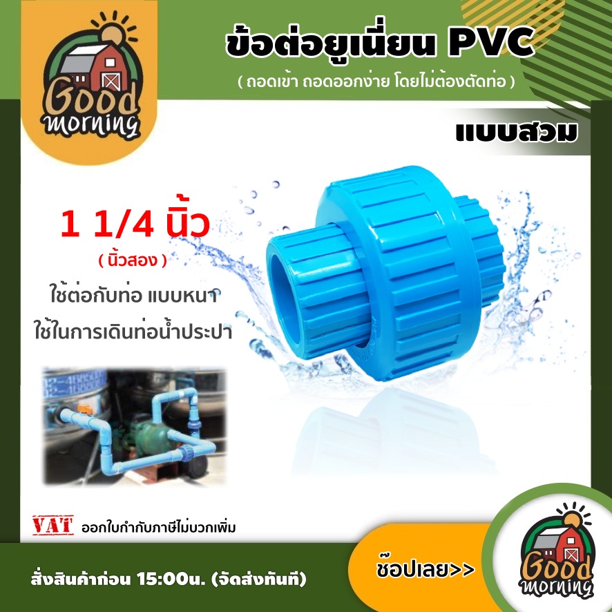GOOD ข้อต่อยูเนี่ยน PVC ขนาด 1 1/4 นิ้ว แบบสวม พีวีซี ใช้ต่อกับท่อ แบบหนา ช่วยลดปัญหาในการตัดและถอดใหม่ ข้อต่อท่อ