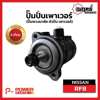 NISSAN CW520-RF8ปั๊มปั่นเพาเวอร์ (ปั๊มพวงมาลัย ตัวปั่น เพาเวอร์)