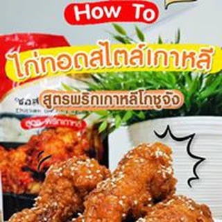 ซอสเคลือบไก่ สูตรพริกเกาหลี ขนาด180กรัม พร้อมส่ง มีบริการเก็บเงินปลายทาง