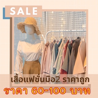 (เฉพาะไลฟ์สด)เสื้อแฟชั่นมือ2 ราคา60-100บ.