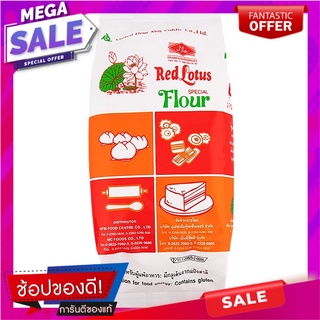 บัวแดงแป้งสาลีพิเศษ 1กก. Red Lotus wheat flour, special 1 kg.