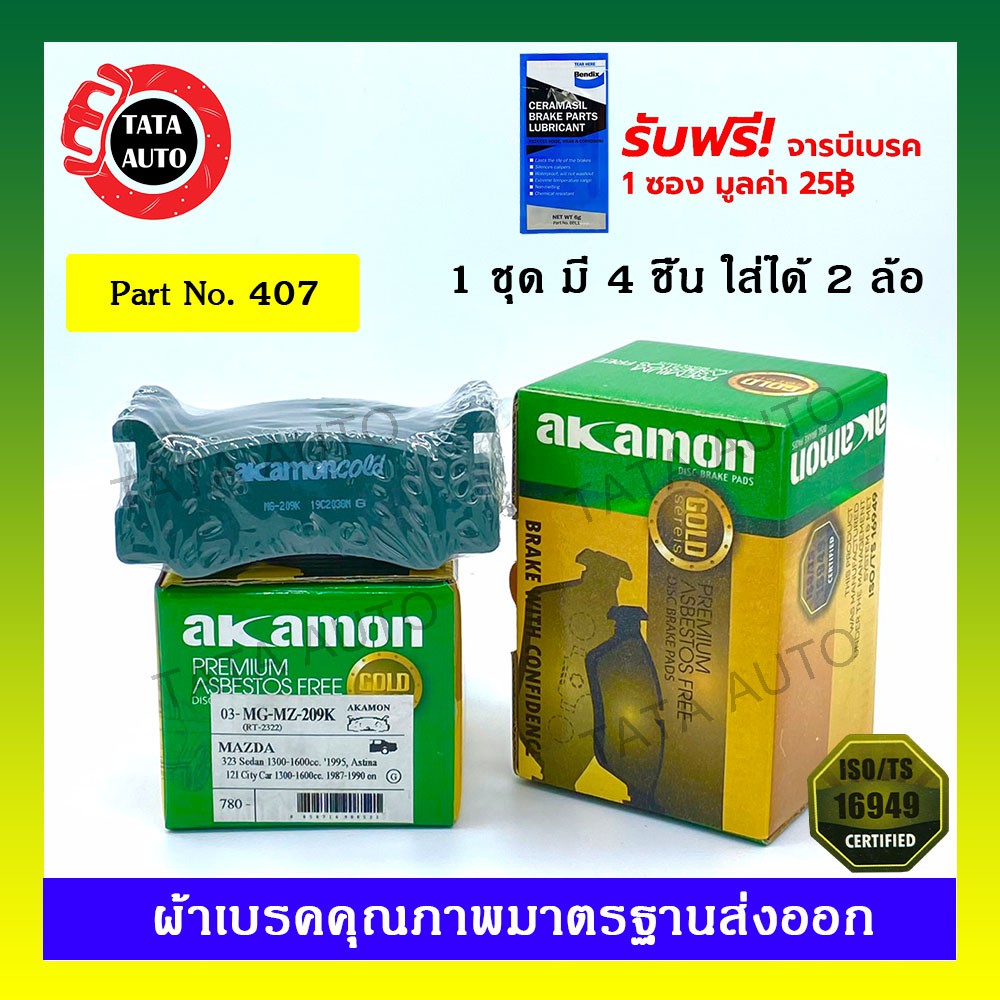 ผ้าเบรคAKAMON(หลัง)มาสด้า 323 GLX/ฟอร์ด เลเซอร์KE ปี 85-89 รหัส 407