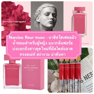 น้ำหอมนาซิสโซ่เฟลอมิว - narciso fleur musc