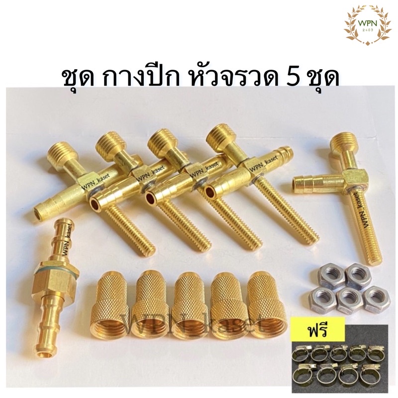 ชุดกางปีก 5 ชุด หัวพ่นยาจรวดทองเหลือง 3ทาง 4ทาง