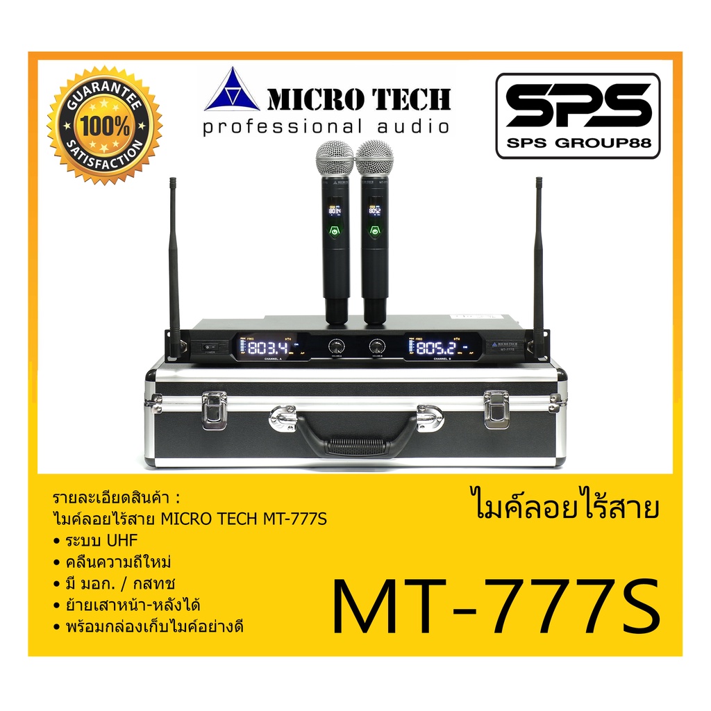 MICROPHONE ไมค์ลอยถือ ไมค์ลอยไร้สาย รุ่น MT-777S ยี่ห้อ MICRO TECH สินค้าพร้อมส่ง ส่งไววววว คลื่นควา