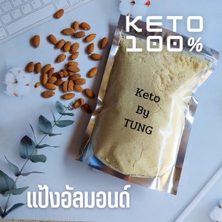 แป้งอัลมอนด์ (almond flour) Keto ไม่ปรุงแต่ง ไม่ผสมแป้ง อัลมอนคีโต แป้งคีโต อัลมอนด์ป่น พร้อมส่ง