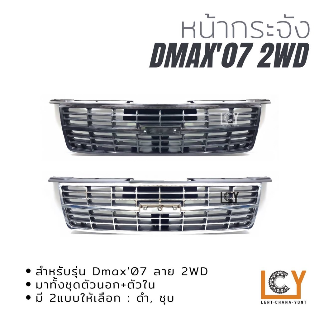 หน้ากระจัง Isuzu Dmax Gold Series 2007 ลาย 2WD