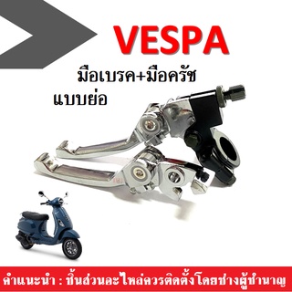 VESPA มือเบรค มือครัช (แบบย่อ) เวสป้า แปลงใส่ได้ ชุบโครเมี่ยม มือเบรคเวสป้า มือครัชเวสป้า แปลงใส่ได้ทุกรุ่น