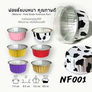 ถ้วยฟอยล์ NF001 (10ใบ) พร้อมฝา 125 มล.