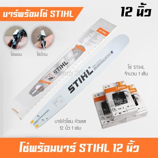 บาร์โซ่ บาร์เลื่อยยนต์ 12 นิ้ว พร้อมโซ่ STIHL (แท้) 1 เส้น