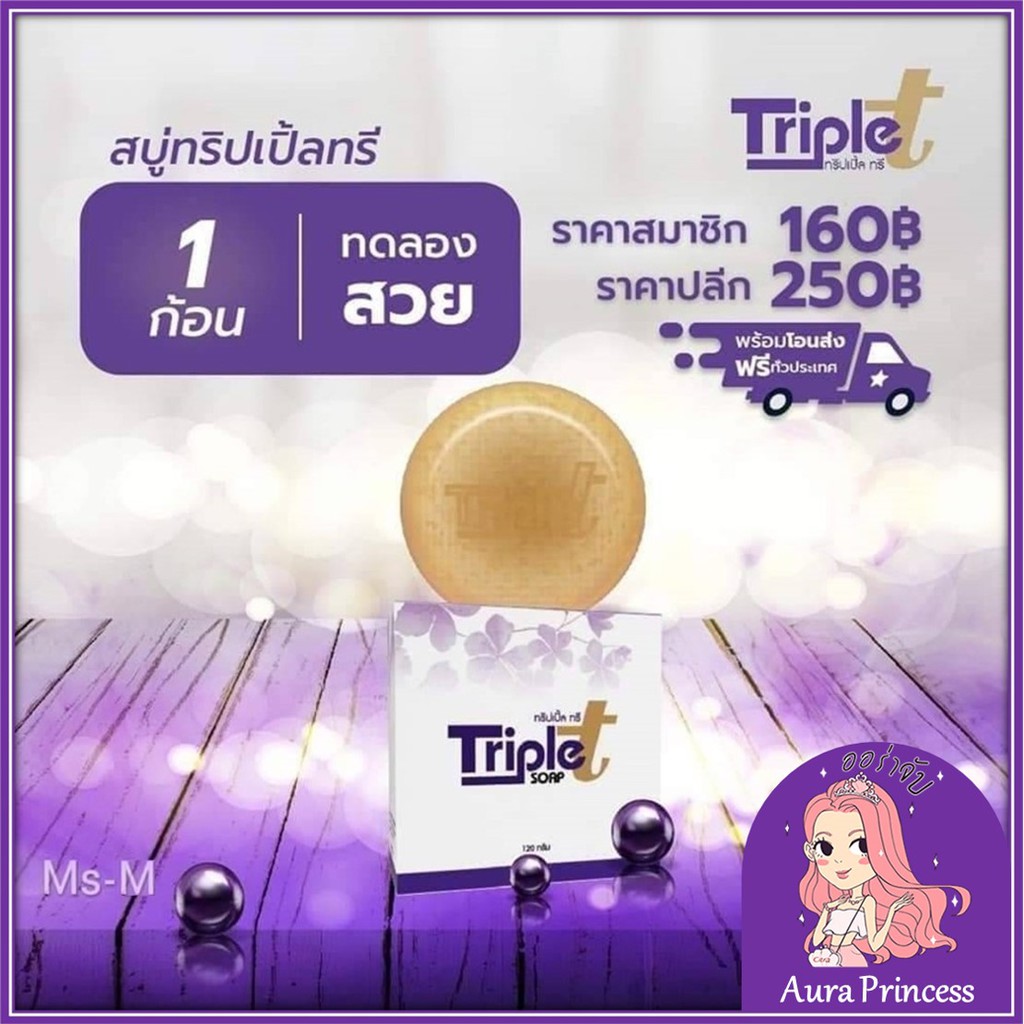 ✅ [ส่งฟรี+ส่วนลด] ครีมบำรุงทริปเปิ้ลทรี 20 g. แถมฟรีสบู่ในกล่อง #Triple T#ทริปเปิ้ลทรี#ต้อยติ่ง