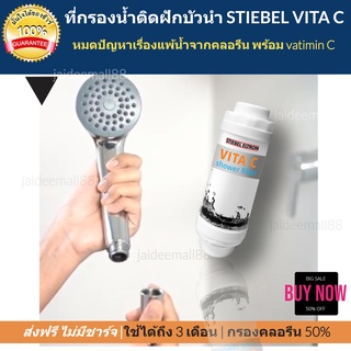 กรองน้ำฝักบัว ไส้กรองสำหรับอาบน้ำ STIEBEL VITA C  Shower Filter ใช้ได้ถึง 3 เดือน ติดตั้งง่าย พร้อมวิตามิน C