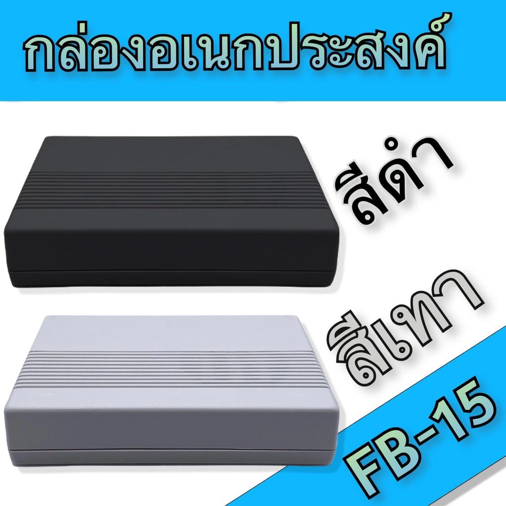 กล่องอเนกประสงค์FB-15 ขนาดภายนอก106x156x33mm สีดำ,เทา ใช้ใส่อุปกรณ์อิเล็กทรอนิกส์งานไฟฟ้าและอิเล็กฯ