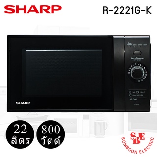 ไมโครเวฟ Sharp รุ่น R-2221G-K ความจุ 22 ลิตร