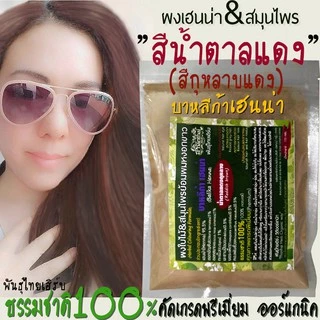 เฮนน่า[สีน้ำตาลแดงกุหลาบ]✓เฮนน่าย้อมผมหงอก&บำรุง✓เกรดพรีเมี่ยม(ย้อมติดง่าย)ธรรมชาติ100% "พันธุ์ไทยเฮิร์บ"