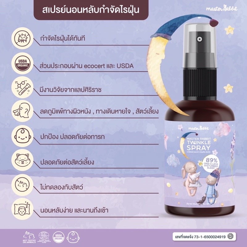 Master Rabbit Twinkle สเปรย์ช่วยนอนเด็ก กำจัดไรฝุ่นฆ่าเชื้อโรค มี ...
