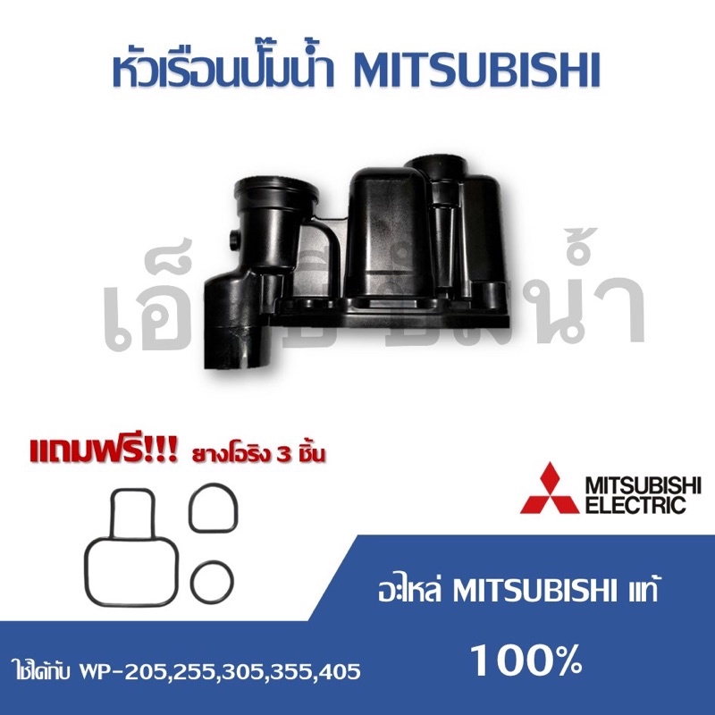 หัวเรือนปั๊มน้ำ HOUSING อะไหล่ Mitsubishi แท้ 100% รุ่น WP, EP, WP-205R, EP-205R