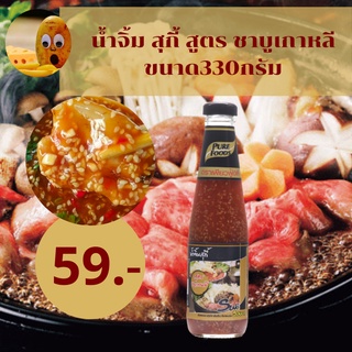 น้ำจิ้ม สุกี้ สูตร ชาบูเกาหลี ขวดแก้ว ขนาด 330G เก็บได้นาน 1 ปี น้ำจิ้มสุกี้สูตรนี้ผสมงา รสชาติหวานเค็มกำลังดี